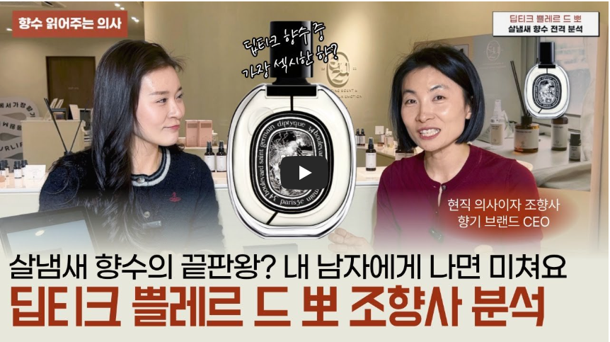 딥디크 플레르 드 뽀 리뷰 | 향노트·지속력·가격·레이어링 총정리 - 3번째 이미지