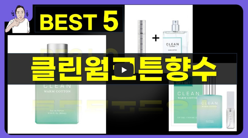 클린 웜코튼 향수 리뷰|"섬유유연제 냄새 난다"는데 왜 이렇게 중독적일까? - 2번째 이미지