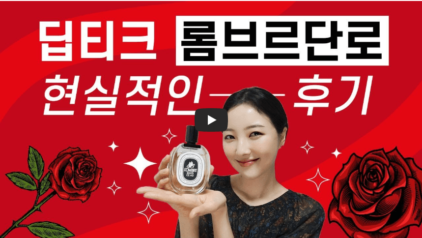 [니치향수]딥디크 롬브로단로 – 비 오는 날 장미정원의 비밀, 40년째 사랑받는 이유 - 2번째 이미지