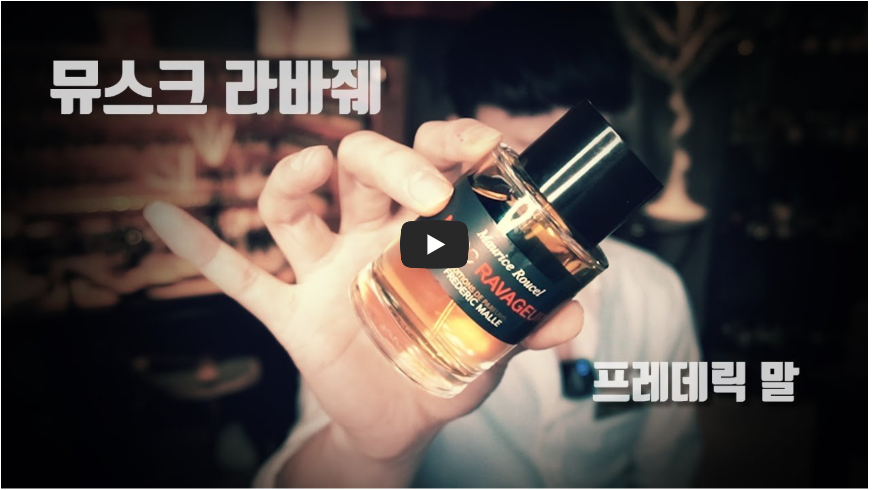 지드래곤이 사랑한 치명적 유혹의 향, 프레데릭 말 뮤스크 라바줴 완벽 분석 - 2번째 이미지