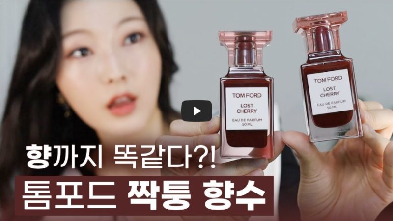 톰포드 로스트 체리 정품 가품 구별법 - 병갈이 주의